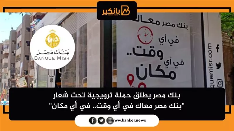 صور | بنك مصر يطلق حملة ترويجية تحت شعار 