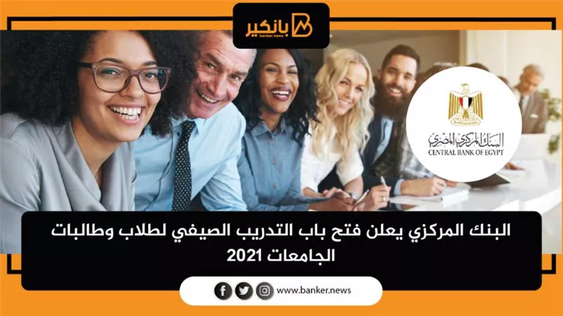 التدريب الصيفي للبنك