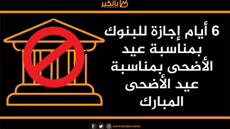 إجازة البنوك بمناسبة