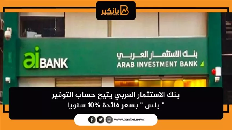 بنك الاستثمار العربي يتيح حساب التوفير