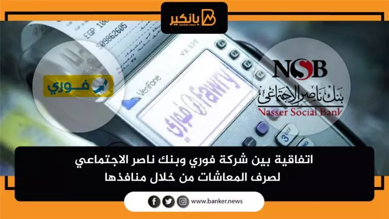 اتفاقية بين شركة فوري وبنك ناصر الاجتماعي لصرف المعاشات من خلال منافذها