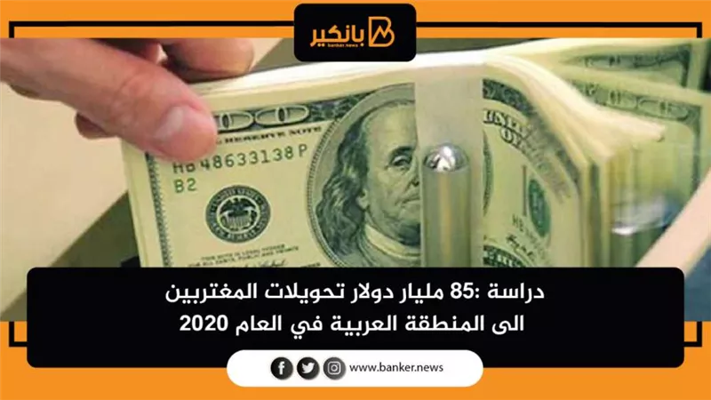 تحويلات المغتربين