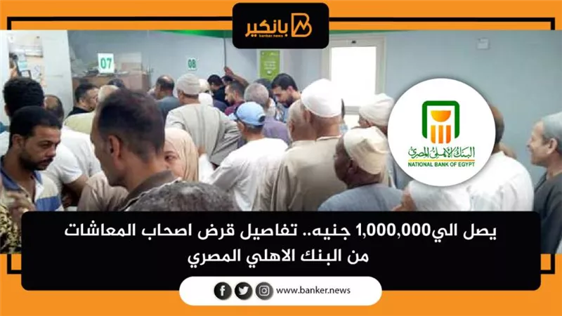 قرض اصحاب المعاشات
