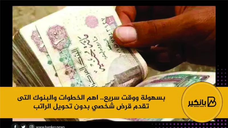 قرض بدون تحويل الراتب