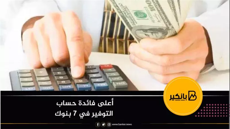 أعلى فائدة حساب التوفير في 7 بنوك