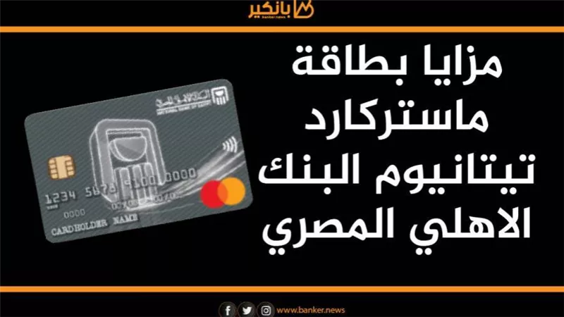 انفوجرافيك | مزايا بطاقة ماستركارد تيتانيوم من  البنك الاهلي المصري