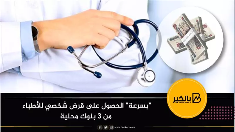 القرض الشخصي للأطباء