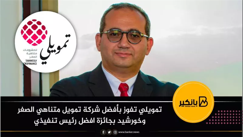   تمويلي تفوز بأفضل شركة تمويل متناهي الصغر وخورشيد بجائزة افضل رئيس تنفيذي