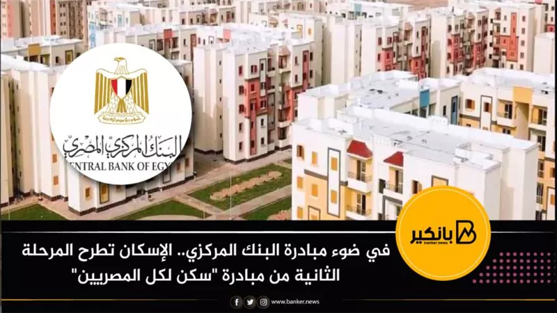 في ضوء مبادرة البنك المركزي.. الإسكان تطرح المرحلة الثانية من مبادرة 