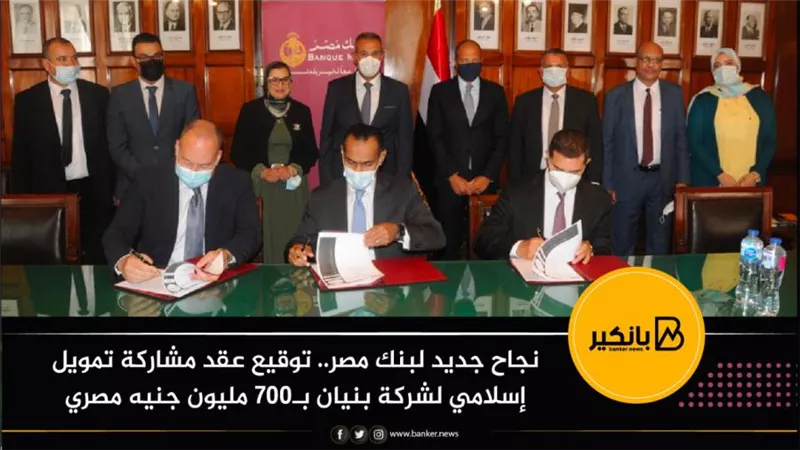 نجاح جديد لبنك مصر.. توقيع عقد مشاركة تمويل إسلامي لشركة بنيان بـ700 مليون جنيه مصري