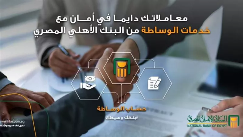 مع البنك الأهلي المصري خدمات الوساطة بقت أسهل و أأمن بكتير