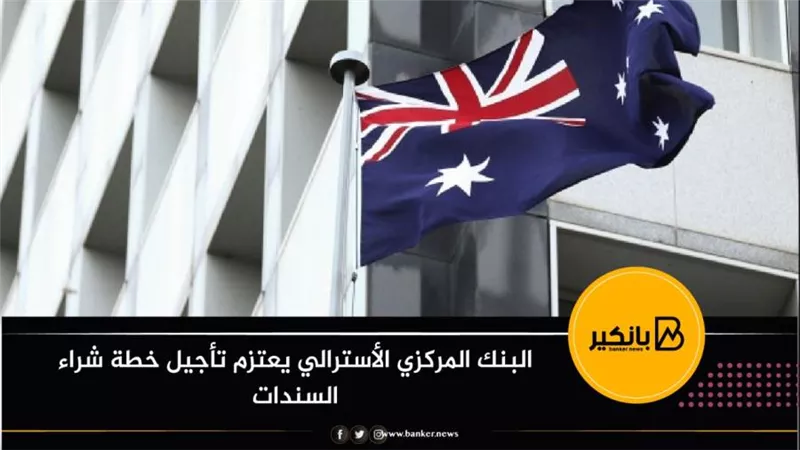 البنك المركزي الأسترالي يعتزم تأجيل خطة شراء السندات
