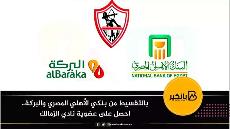 بالتقسيط من بنكي الأهلي المصري والبركة.. احصل على عضوية نادي الزمالك
