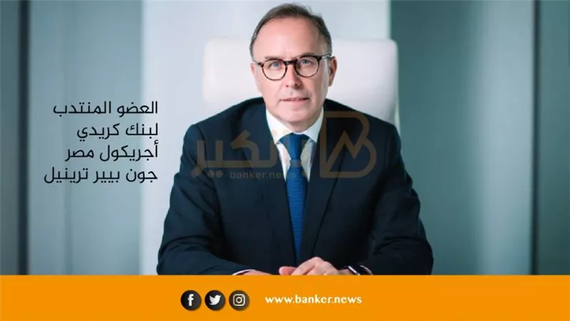 العضو المنتدب لكريدي أجريكول مصر: جهود تطوير الحلول الرقمية تعزز دورنا لدعم تنمية المجتمع