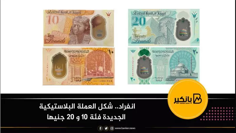 انفراد.. شكل العملة البلاستيكية الجديدة فئة 10 و 20 جنيها