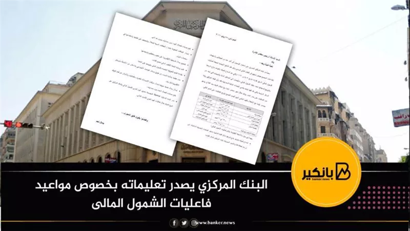 البنك المركزي يصدر تعليماته بخصوص مواعيد فاعليات الشمول المالى