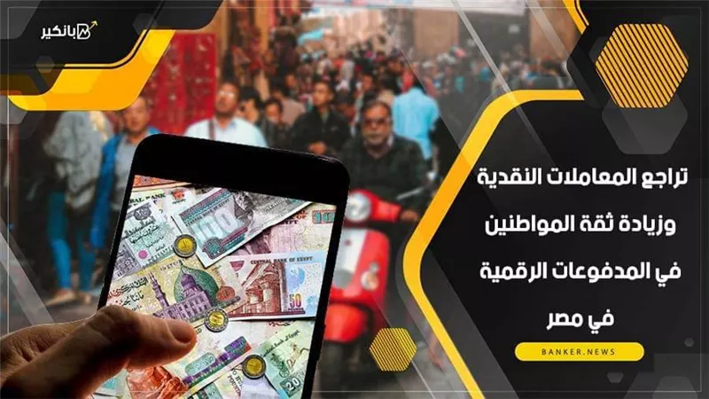 انفوجرافيك|  تراجع المعاملات النقدية وزيادة ثقة المواطنين في المدفوعات الرقمية في مصر