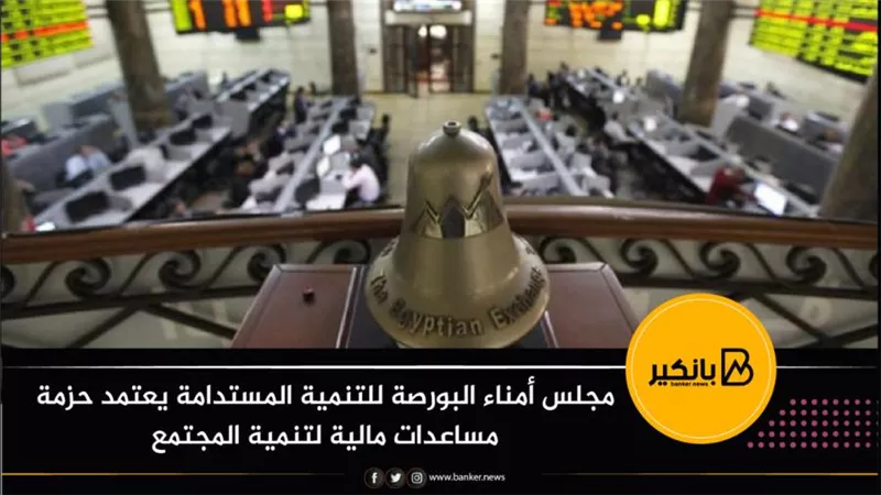 مجلس أمناء البورصة للتنمية المستدامة يعتمد حزمة مساعدات مالية لتنمية المجتمع