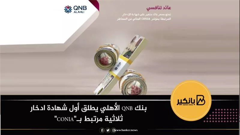 بنك QNB الأهلي يطلق أول شهادة ادخار ثلاثية مرتبط بـ