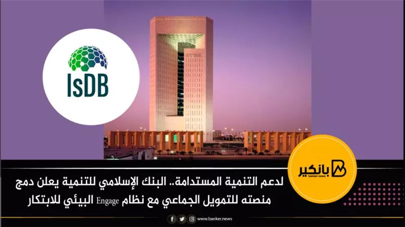 البنك الإسلامي للتنمية يعلن دمج منصته للتمويل الجماعي مع نظام Engage البيئي للابتكار
