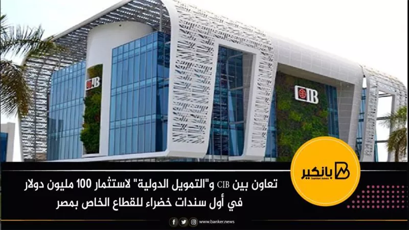 تعاون بين CIB و