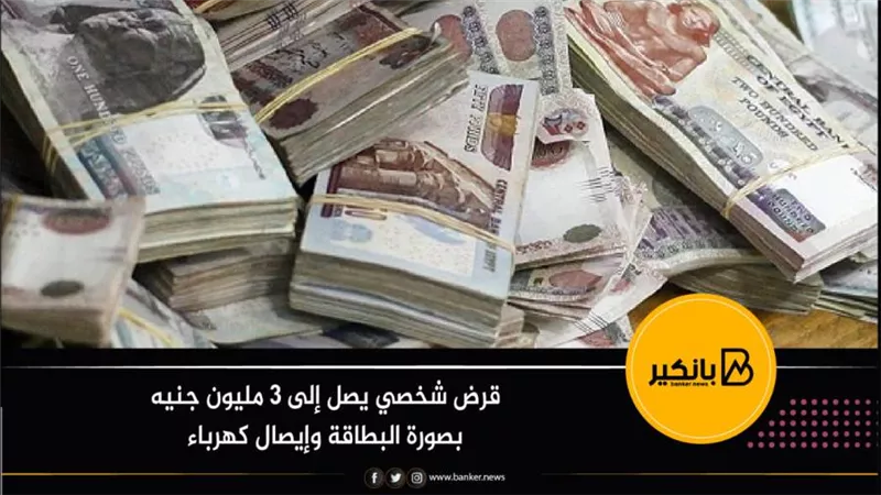 قرض شخصي يصل إلى 3 مليون جنيه بصورة البطاقة وإيصال كهرباء
