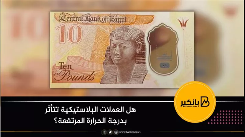 هل العملات البلاستيكية تتأثر بدرجة الحرارة المرتفعة؟ 