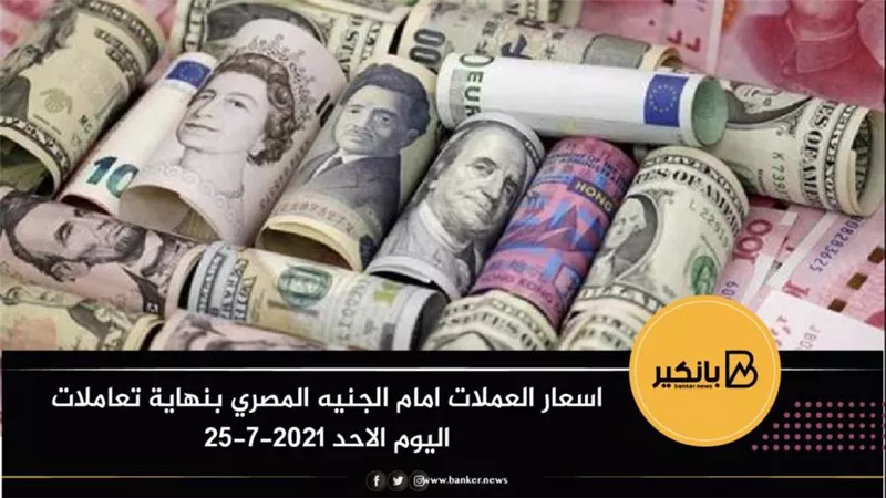 اسعار العملات امام الجنيه المصري بنهاية تعاملات اليوم الاحد 25-7-2021