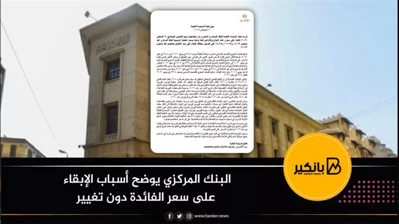 البنك المركزي يوضح أسباب الإبقاء على سعر الفائدة دون تغيير (بيان)