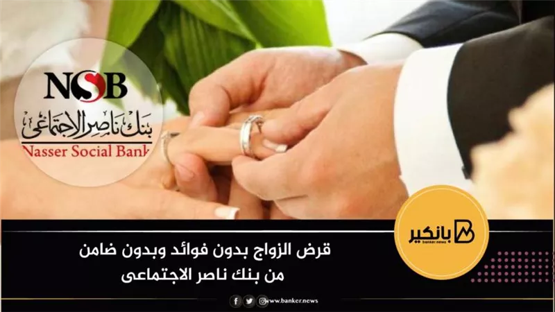 قرض الزواج بدون فوائد وبدون ضامن من بنك ناصر الاجتماعى