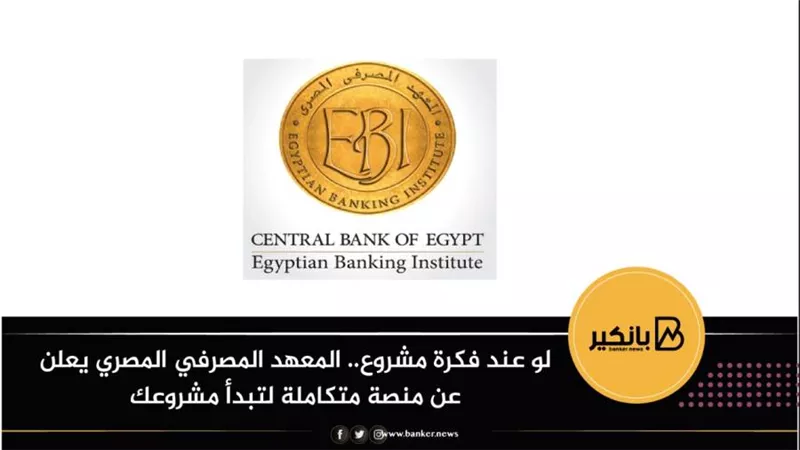 لو عند فكرة مشروع.. المعهد المصرفي المصري يعلن عن منصة متكاملة لتبدأ مشروعك