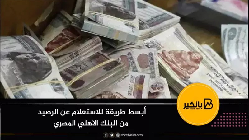  أبسط طريقة للاستعلام عن الرصيد من البنك الاهلي المصري