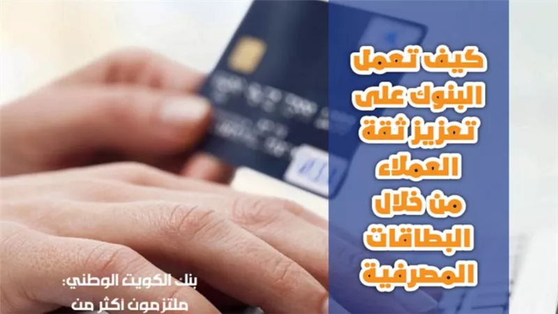 كيف تعمل البنوك على تعزيز ثقة العملاء من خلال البطاقات المصرفية