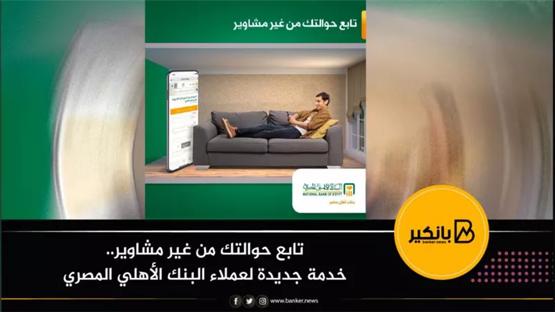 تابع حوالتك من غير مشاوير.. خدمة جديدة لعملاء البنك الأهلي المصري