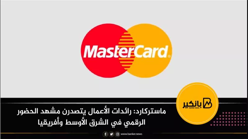 ماستركارد: رائدات الأعمال يتصدرن مشهد الحضور الرقمي في الشرق الأوسط وأفريقيا