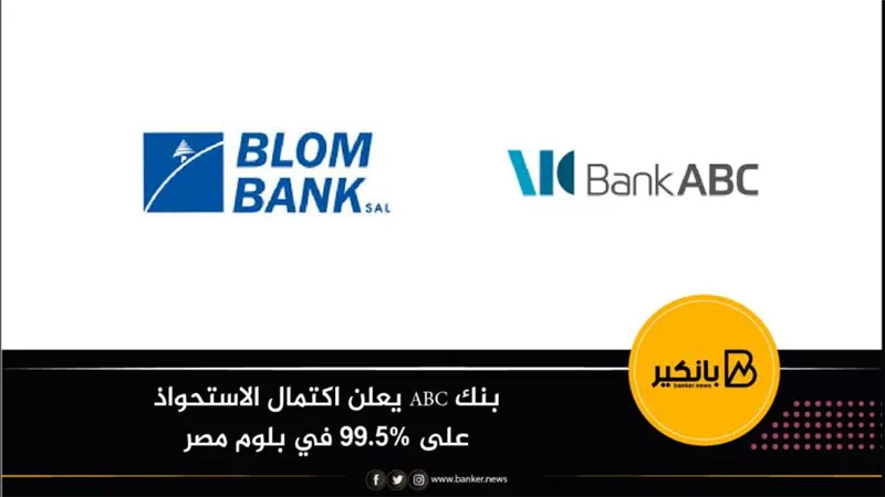 بنك ABC يعلن اكتمال الاستحواذ على 99.5% في بلوم مصر