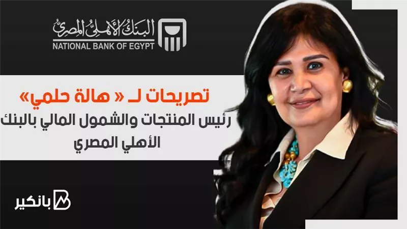 فيديو | هالة حلمي: خدمة مميزة لكبار السن غير القادرين على الذهاب للبنك لتحديث بياناتهم