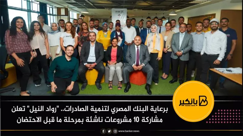 برعاية البنك المصري لتنمية الصادرات.. 