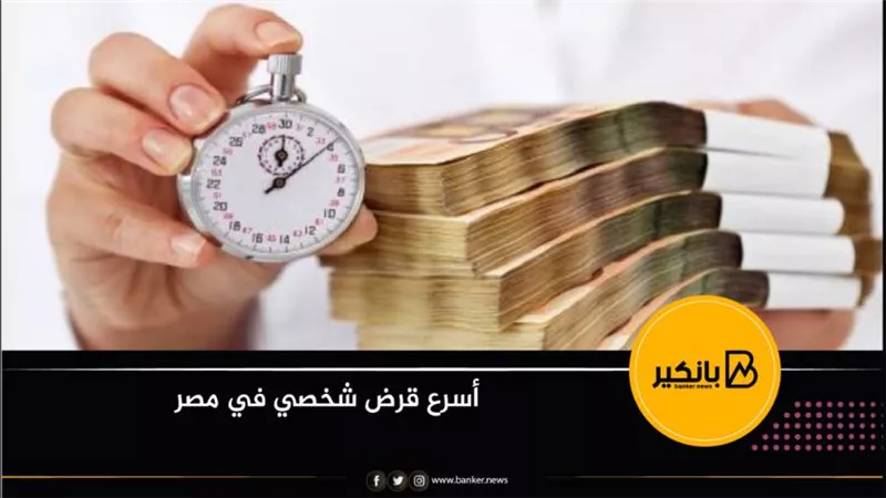 أسرع قرض شخصي في مصر.. طريقه الحصول على 100الف جنيه في ساعات قليلة