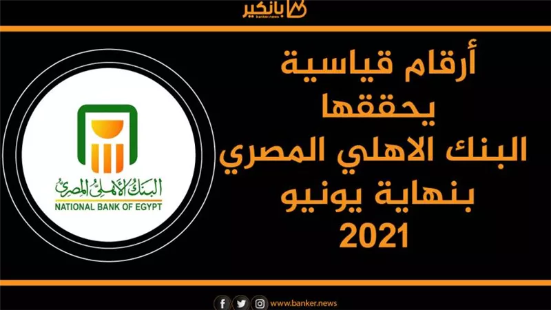 انفوجرافيك | أرقام قياسية يحققها البنك الاهلي المصري بنهاية يونيو 2021