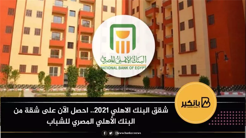 شقق البنك الاهلي ٢٠٢١.. احصل الآن على شقة من البنك الأهلي المصري للشباب