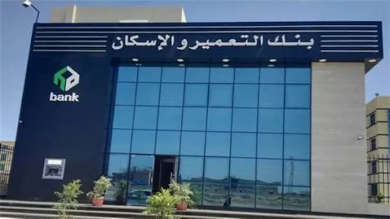 خدمة عملاء بنك الاسكان والتعمير.. للاستعلام عن شروط التمويل العقاري 2021