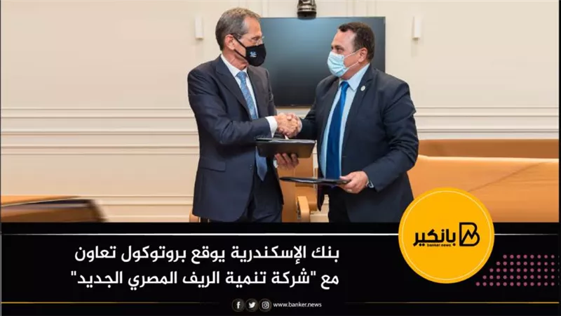 بنك الإسكندرية يوقع بروتوكول تعاون مع 