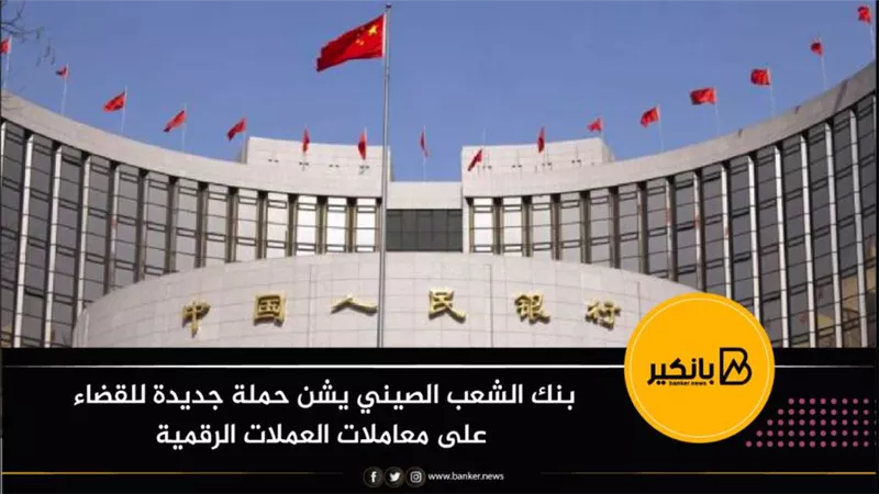بنك الشعب الصيني يشن حملة جديدة للقضاء على معاملات العملات الرقمية