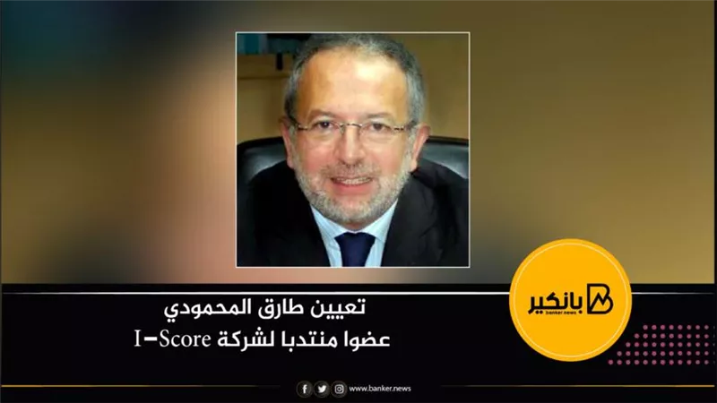تعيين طارق المحمودي عضوا منتدبا لشركة I-Score