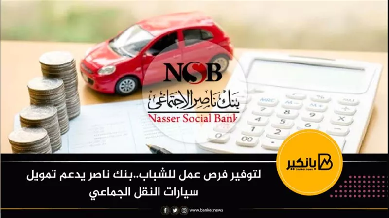 لتوفير فرص عمل للشباب..بنك ناصر يدعم تمويل سيارات النقل الجماعي 