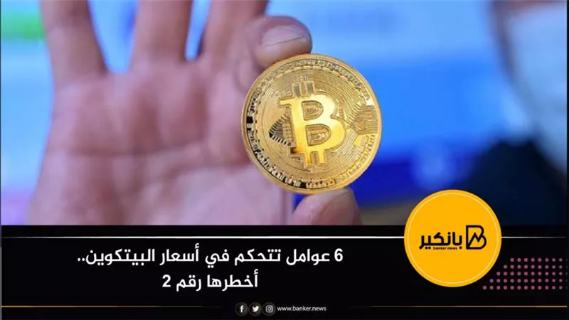 6 عوامل تتحكم في أسعار البيتكوين.. أخطرها رقم 2 