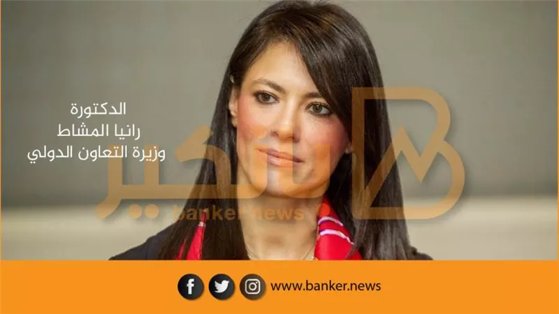 وزيرة التعاون الدولي: البنك الأوروبي لإعادة الإعمار والتنمية يقر تمويلا تنمويًا لشركة المتحدة للمعادن بقيمة 25 مليون دولار