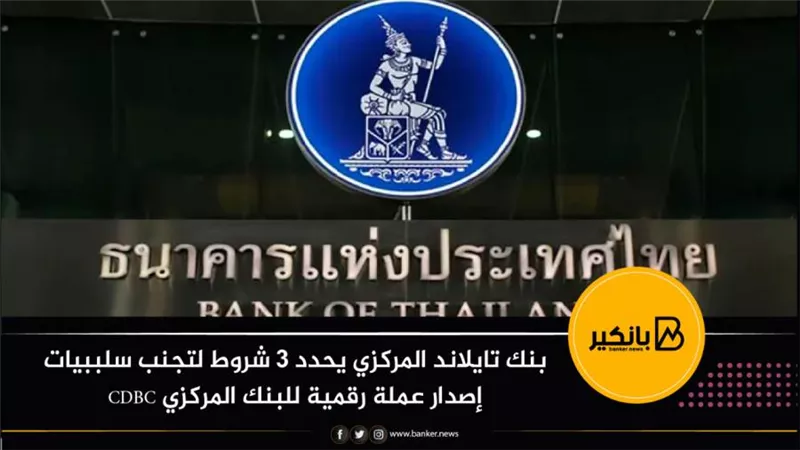 بنك تايلاند المركزي يحدد 3 شروط لتجنب سلببيات إصدار عملة رقمية للبنك المركزي CDBC
