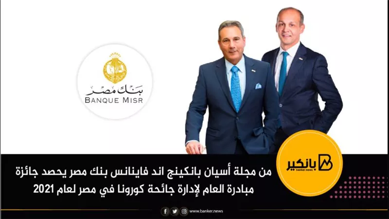 بنك مصر يحصد جائزة مبادرة العام لإدارة جائحة كورونا في مصر لعام 2021 